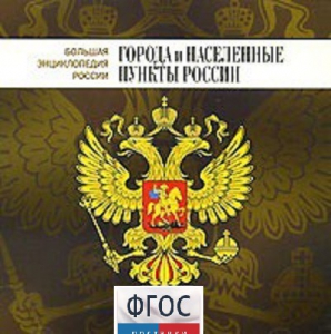 CD "Большая Энциклопедия России. Города и населенные пункты России" - fgospostavki.ru - Обнинск