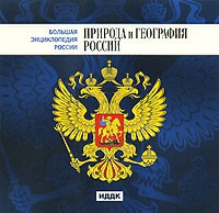 CD "Большая Энциклопедия России. Природа и география России" - fgospostavki.ru - Обнинск