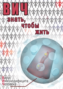 DVD "ВИЧ. Знать, чтобы жить" - fgospostavki.ru - Обнинск