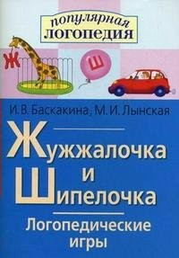 Логопедические игры "Жужжалочка и Шипелочка" - fgospostavki.ru - Обнинск