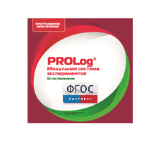 ПО Модульной системы экспериментов PROLog с интегрированным набором лабораторных работ по естествознанию. Лицензия до 30 пользователей - fgospostavki.ru - Обнинск