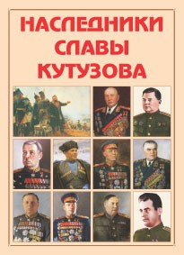 Альбом-справочник "Наследники славы Кутузова" - fgospostavki.ru - Обнинск