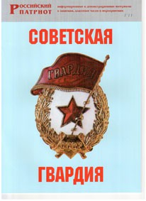 Брошюра "Советская гвардия" - fgospostavki.ru - Обнинск