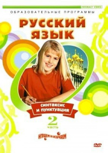 DVD "Русский язык. Часть 2. Синтаксис и пунктуация" - fgospostavki.ru - Обнинск