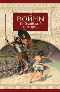 Войны библейской истории - fgospostavki.ru - Обнинск