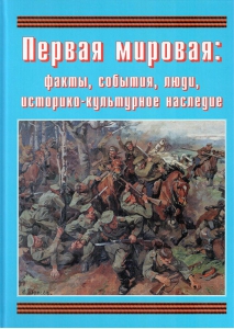 Подарочный альбом "Первая мировая: факты, события, люди, историко-культурное наследие" - fgospostavki.ru - Обнинск