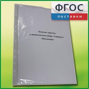 Комплект карточек к дидактическому набору «Универсал малый» «Математика» - fgospostavki.ru - Обнинск