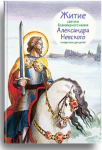 Житие святого благоверного князя Александра Невского в пересказе для детей - fgospostavki.ru - Обнинск