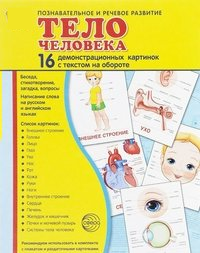 Демонстрационные карточки "Тело человека" - fgospostavki.ru - Обнинск