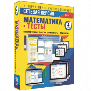 Сетевая версия. Тесты. Математика 4 класс - fgospostavki.ru - Обнинск