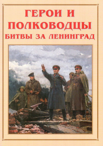 Альбом-справочник "Герои и полководцы битвы за Ленинград" - fgospostavki.ru - Обнинск