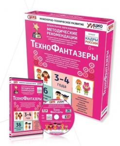 Программно-методический комплекс по робототехнике "ТехноФантазеры" (для детей  3-4 лет) - fgospostavki.ru - Обнинск