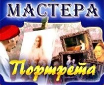 CD "Мастера портрета" - fgospostavki.ru - Обнинск