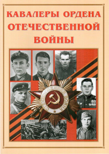 Альбом-справочник "Кавалеры ордена Отечественной войны" - fgospostavki.ru - Обнинск