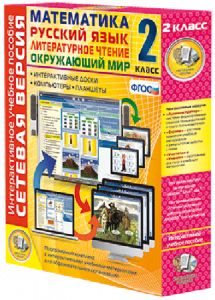 Сетевая версия. 2 класс. Математика, Русский язык, Окружающий мир, Литературное чтение - fgospostavki.ru - Обнинск