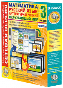 Сетевая версия. 3 класс. Математика, Русский язык, Окружающий мир, Литературное чтение - fgospostavki.ru - Обнинск