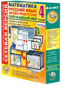 Сетевая версия. 4 класс. Математика, Русский язык, Окружающий мир, Литературное чтение - fgospostavki.ru - Обнинск