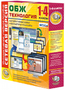 Сетевая версия. ОБЖ Технология. 1-4 класс - fgospostavki.ru - Обнинск