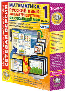 Сетевая версия. 1 класс. Математика, Русский язык, Окружающий мир, Литературное чтение - fgospostavki.ru - Обнинск