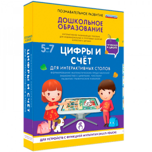 Интерактивное развивающее пособие "Для интерактивных столов. Цифры и счёт." - fgospostavki.ru - Обнинск