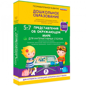 Интерактивное развивающее пособие "Для интерактивных столов. Представления об окружающем мире." - fgospostavki.ru - Обнинск