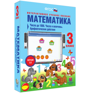 Математика 3 класс. Числа до 1000. Числа и величины. Арифметические действия - fgospostavki.ru - Обнинск