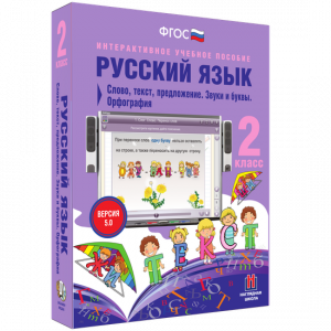 Русский язык. 2 класс. Слово, текст, предложение. Звуки и буквы. Орфография - fgospostavki.ru - Обнинск