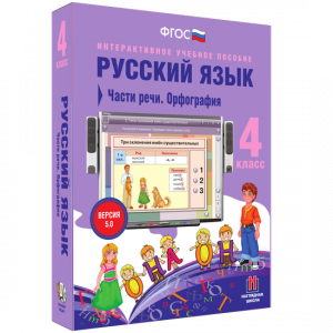 Русский язык. 4 класс. Части речи. Орфография - fgospostavki.ru - Обнинск
