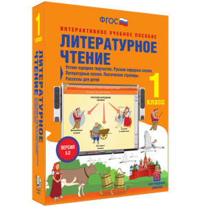 Литературное чтение 1 класс. Устное народное творчество. Русские народные сказки. Литературные сказки. Поэтические страницы. Рассказы для детей. - fgospostavki.ru - Обнинск