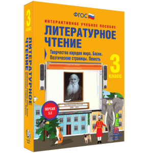 Литературное чтение 3 класс. Творчество народов мира. Басни. Поэтические страницы. Повесть - fgospostavki.ru - Обнинск