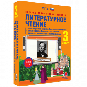 Литературное чтение 3 класс. Сказки зарубежных писателей. Повесть-сказка в творчестве русских писателей. Повесть-сказка в творчестве зарубежных писателей. Тема и идея произведения - fgospostavki.ru - Обнинск