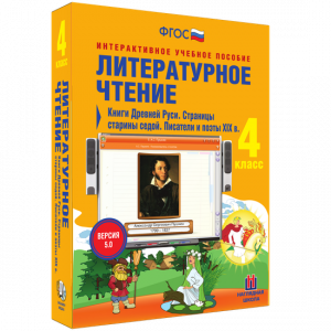 Литературное чтение 4 класс. Книги Древней Руси. Страницы старины седой. Писатели и поэты XIX в - fgospostavki.ru - Обнинск