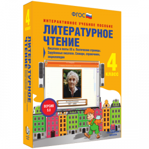 Литературное чтение 4 класс. Писатели и поэты XX в. Поэтические страницы. Зарубежные писатели. Словари, справочники, энциклопедии - fgospostavki.ru - Обнинск