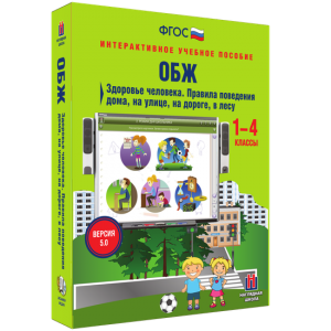 ОБЖ. Здоровье человека. Правила поведения дома, на улице, на дороге, в лесу. - fgospostavki.ru - Обнинск