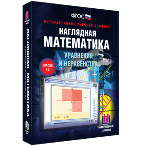 Наглядная математика. Уравнения и неравенства - fgospostavki.ru - Обнинск