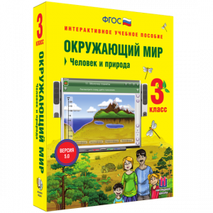Окружающий мир 3 класс. Человек и природа - fgospostavki.ru - Обнинск