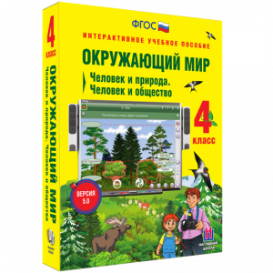 Окружающий мир 4 класс. Человек и природа. Человек и общество - fgospostavki.ru - Обнинск