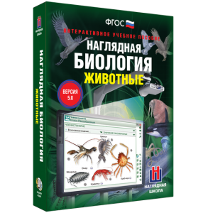 Наглядная биология. 7 класс. Животные - fgospostavki.ru - Обнинск