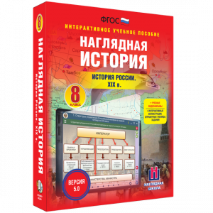 Наглядная история. История России XIX века. 8 класс - fgospostavki.ru - Обнинск
