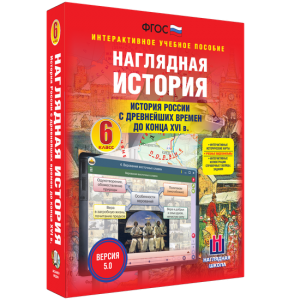 Наглядная история. История России с древнейших времен до конца XVI века. 6 класс - fgospostavki.ru - Обнинск