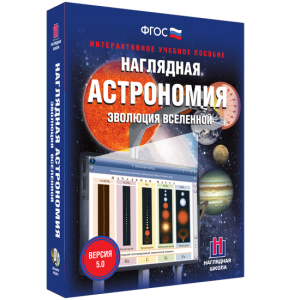 Наглядная астрономия. Эволюция вселенной - fgospostavki.ru - Обнинск
