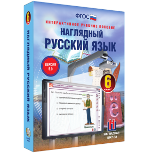 Наглядный русский язык. 6 класс - fgospostavki.ru - Обнинск