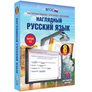 Наглядный русский язык. 8 класс - fgospostavki.ru - Обнинск