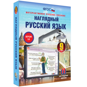 Наглядный русский язык. 9 класс - fgospostavki.ru - Обнинск
