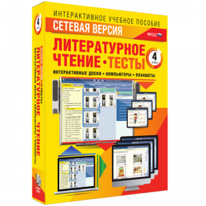 Сетевая версия. Тесты. Литературное чтение 4 класс - fgospostavki.ru - Обнинск