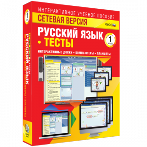 Сетевая версия. Тесты. Русский язык 1 класс - fgospostavki.ru - Обнинск