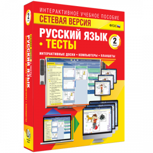 Сетевая версия. Тесты. Русский язык 2 класс - fgospostavki.ru - Обнинск