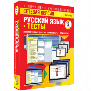 Сетевая версия. Тесты. Русский язык 3 класс - fgospostavki.ru - Обнинск
