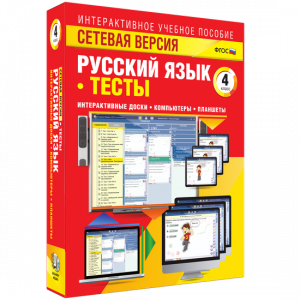 Сетевая версия. Тесты. Русский язык 4 класс - fgospostavki.ru - Обнинск