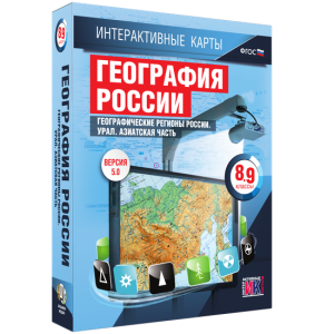 Интерактивные карты. География России. 8–9 классы. Географические регионы России. Урал. Азиатская часть. - fgospostavki.ru - Обнинск
